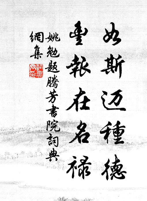 姚勉如斯邁種德,豐報在名祿書法作品欣賞