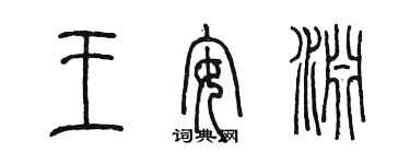 陳墨王安淵篆書個性簽名怎么寫