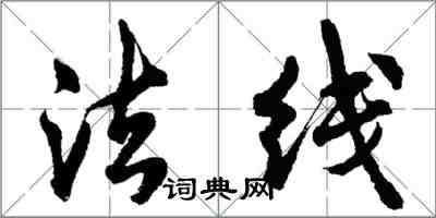 胡問遂法線行書怎么寫