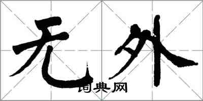 翁闓運無外楷書怎么寫