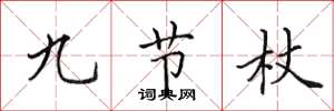 田英章九節杖楷書怎么寫