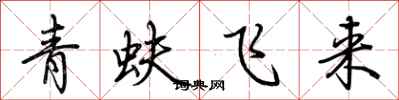 荊霄鵬青蚨飛來行書怎么寫