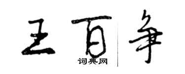 曾慶福王百爭行書個性簽名怎么寫