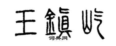 曾慶福王鎮屹篆書個性簽名怎么寫