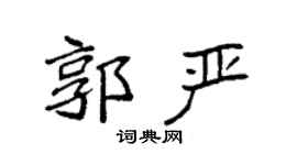 袁強郭嚴楷書個性簽名怎么寫