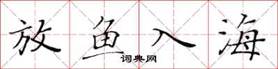 黃華生放魚入海楷書怎么寫
