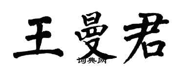 翁闓運王曼君楷書個性簽名怎么寫