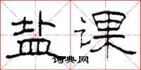 柯春海鹽課隸書怎么寫