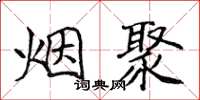 侯登峰煙聚楷書怎么寫
