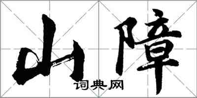 胡問遂山障行書怎么寫