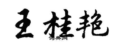 胡問遂王桂艷行書個性簽名怎么寫