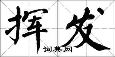 翁闓運揮發楷書怎么寫