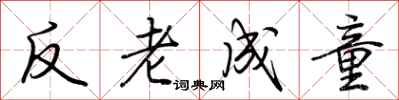 荊霄鵬反老成童行書怎么寫