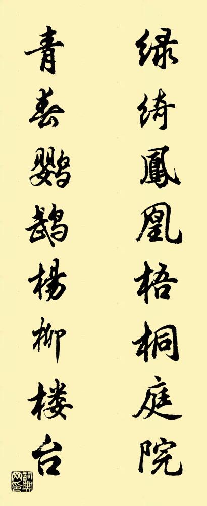 綠綺鳳凰,梧桐庭院; 青春鸚鵡,楊柳樓台。怎么寫好看