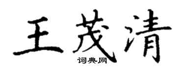丁謙王茂清楷書個性簽名怎么寫