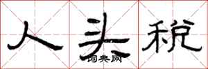 曾慶福人頭稅隸書怎么寫