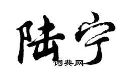 胡問遂陸寧行書個性簽名怎么寫