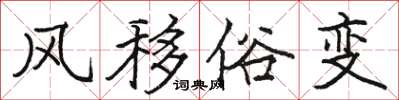 駱恆光風移俗變楷書怎么寫