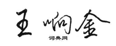 駱恆光王響金行書個性簽名怎么寫