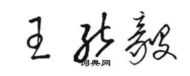 駱恆光王能毅草書個性簽名怎么寫