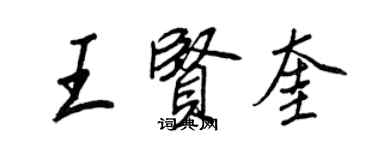 王正良王賢奎行書個性簽名怎么寫