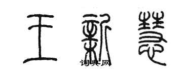 陳墨王新慧篆書個性簽名怎么寫