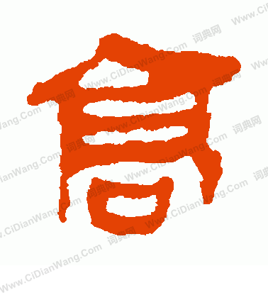 馬王堆帛書寫的高