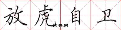 田英章放虎自衛楷書怎么寫