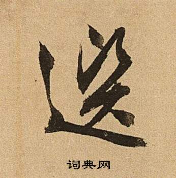 李令君登君山二首中文徵明的寫法