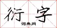 袁強衍字楷書怎么寫