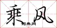 荊霄鵬乘風行書怎么寫