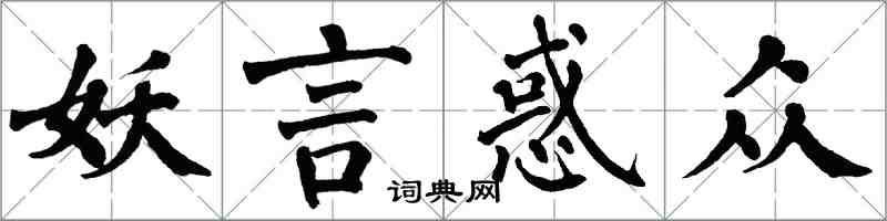 翁闓運妖言惑眾楷書怎么寫