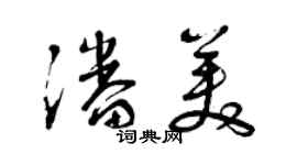曾慶福潘美草書個性簽名怎么寫