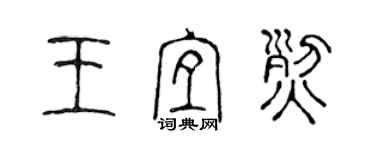 陳聲遠王宜烈篆書個性簽名怎么寫