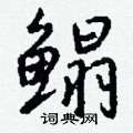 栩硬筆行書書法字典_栩鋼筆行書字帖