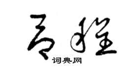 曾慶福呂程草書個性簽名怎么寫