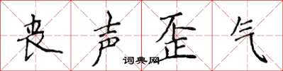 侯登峰喪聲歪氣楷書怎么寫