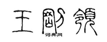 陳聲遠王剛領篆書個性簽名怎么寫