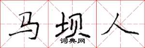 侯登峰馬壩人楷書怎么寫