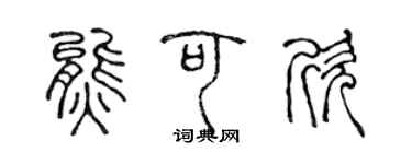 陳聲遠熊可欣篆書個性簽名怎么寫