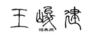 陳聲遠王峻建篆書個性簽名怎么寫