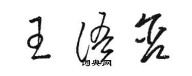 駱恆光王語含草書個性簽名怎么寫