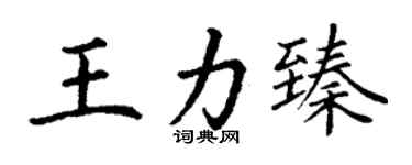 丁謙王力臻楷書個性簽名怎么寫