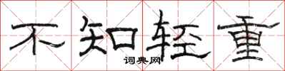 駱恆光不知輕重隸書怎么寫