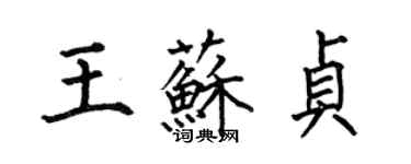 何伯昌王蘇貞楷書個性簽名怎么寫