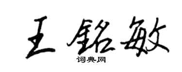 王正良王銘敏行書個性簽名怎么寫