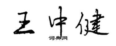 曾慶福王中健行書個性簽名怎么寫
