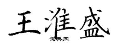 丁謙王淮盛楷書個性簽名怎么寫