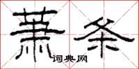 柯春海蕭條隸書怎么寫