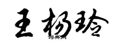 胡問遂王楊玲行書個性簽名怎么寫